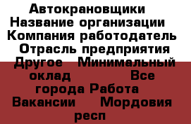 Автокрановщики › Название организации ­ Компания-работодатель › Отрасль предприятия ­ Другое › Минимальный оклад ­ 50 000 - Все города Работа » Вакансии   . Мордовия респ.